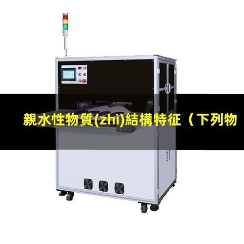 親水性物質(zhì)結構特征